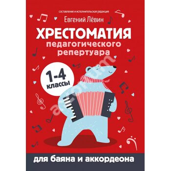 Хрестоматія педагогічного репертуару для баяна та акордеона . 1-4 класи