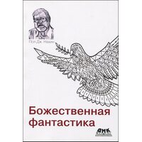 Божественна фантастика