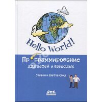 Hello World ! Програмування для дітей і дорослих
