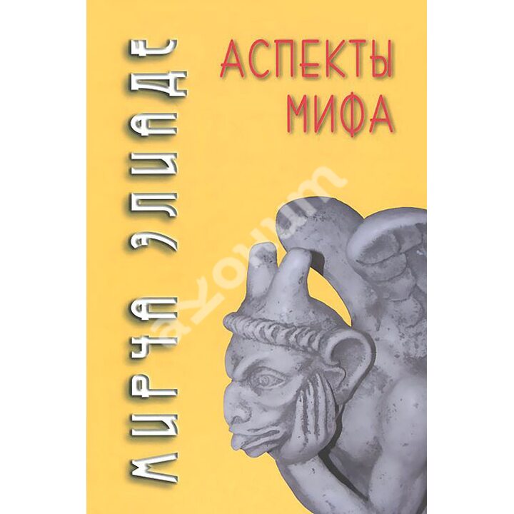Аспекты мифа - Мирча Элиаде (978-5-8291-3861-5)