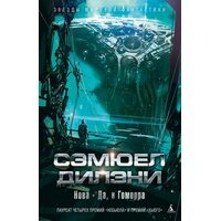 Нова . Так , і Гоморра