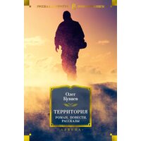 Територія . Роман , повісті, оповідання