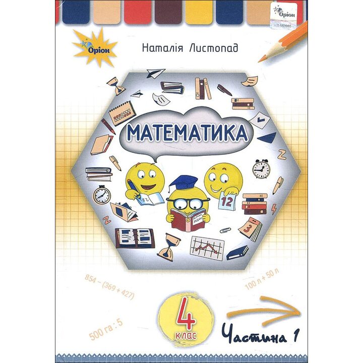 Математика 4 клас. Підручник. Частина 1 - Наталія Листопад (978-966-991-111-7)