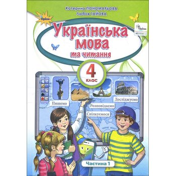 Українська мова та читання 4 клас. Підручник. Частина 1