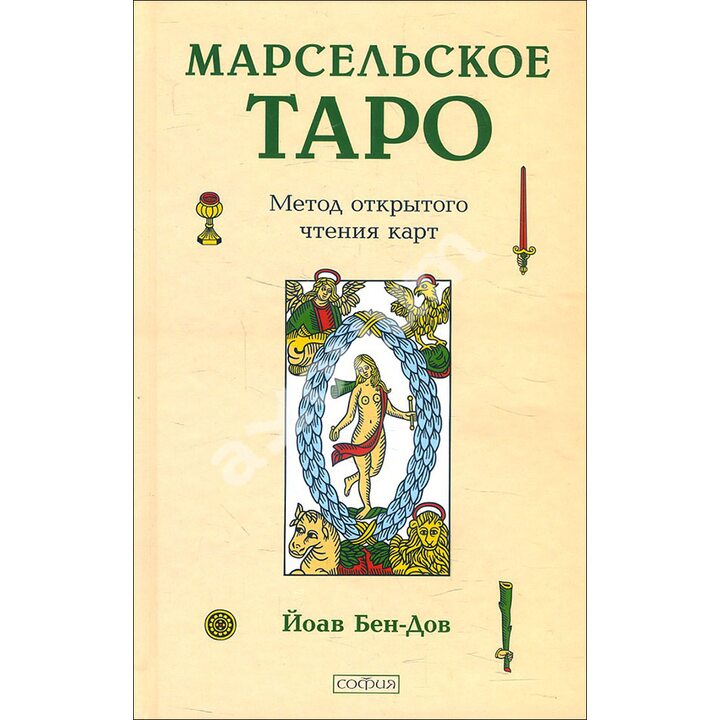 Марсельское Таро. Метод открытого чтения карт - Йоав Бен-Дов (978-5-906791-11-5)