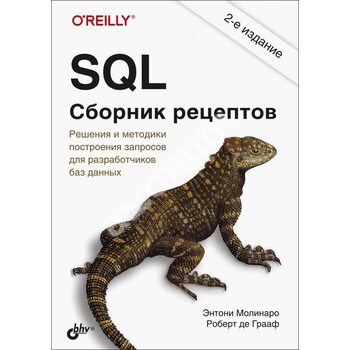 SQL . Збірник рецептів