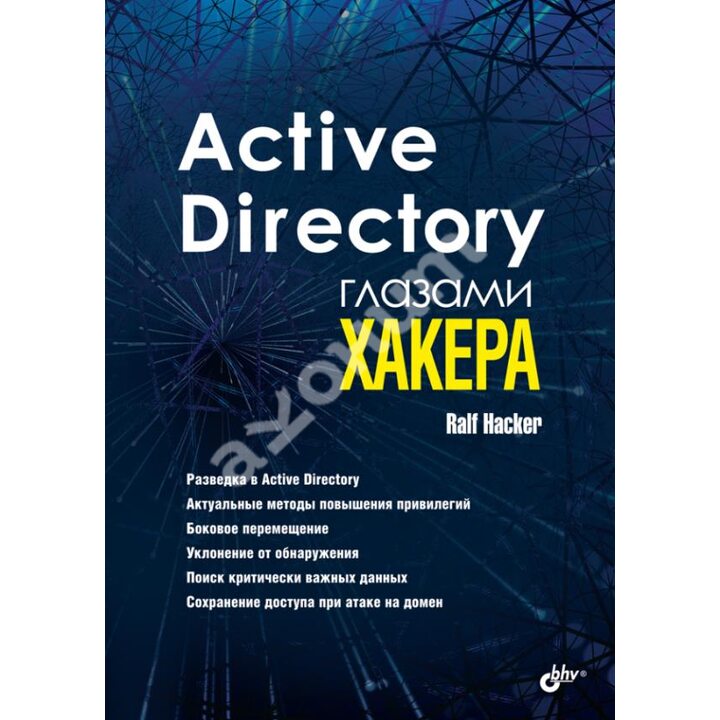 Active Directory глазами хакера - Ralf Hacker (978-5-9775-6783-1)