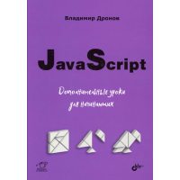 JavaScript. Дополнительные уроки для начинающих