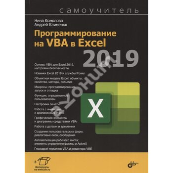 Программирование на VBA в Excel 2019. Самоучитель