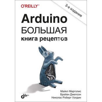 Arduino . Велика книга рецептів . 3-е видання