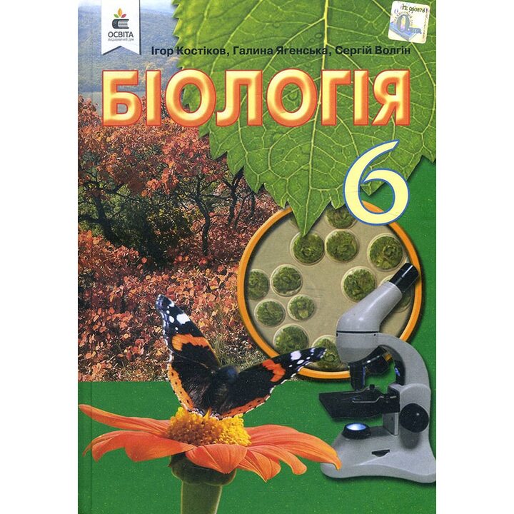 Біологія 6 клас. Підручник - Ігор Костіков, Сергій Волгін, Галина Ягенська (978-966-983-199-6)