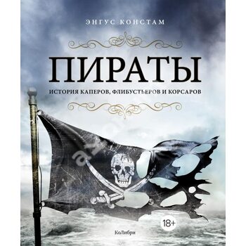 Пірати . Історія каперів , флібустьєрів і корсарів