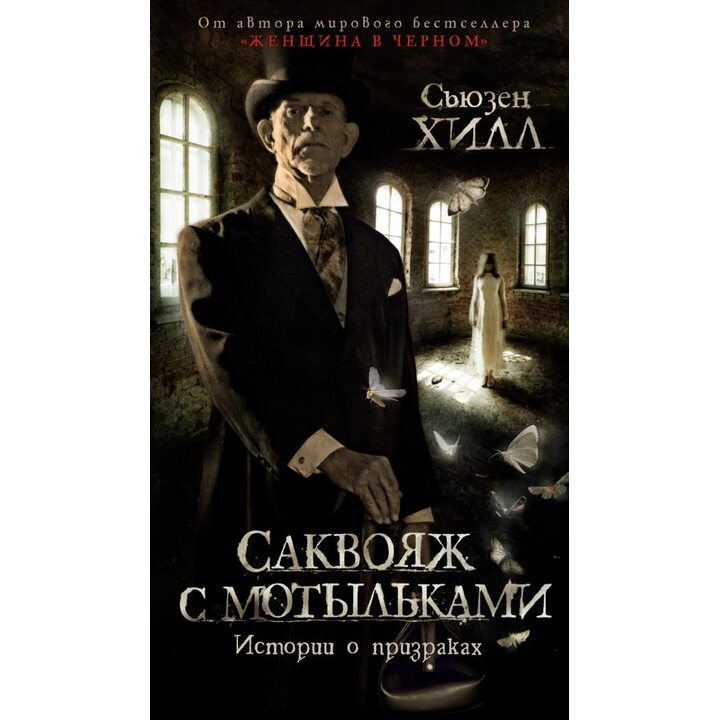 Саквояж с мотыльками. Истории о призраках - Сьюзен Хилл (978-5-389-19545-5)