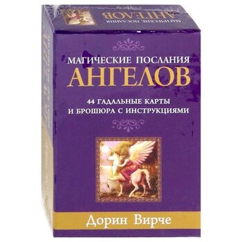 Магічні послання ангелів ( 44 карти )