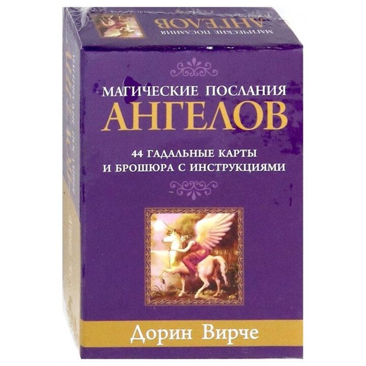 Магические послания ангелов (44 карты) - Дорин Вирче (4810764005991)