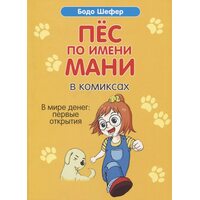 Пес на ім'я Мані в коміксах . У світі грошей : перші відкриття