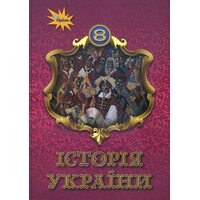 Історія України 8 клас. Підручник