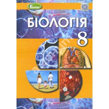 Біологія 8 клас. Підручник