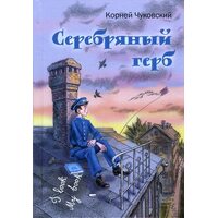 Серебряный герб