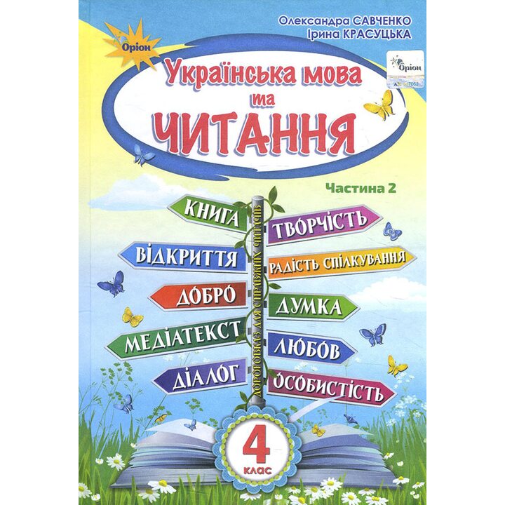 Купити книгу Українська мова та читання 4 клас. Підручник. Частина 2 ...