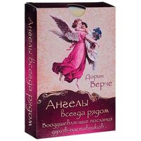 Ангелы всегда рядом. Воодушевляющие послания духов-наставников (44 карты)