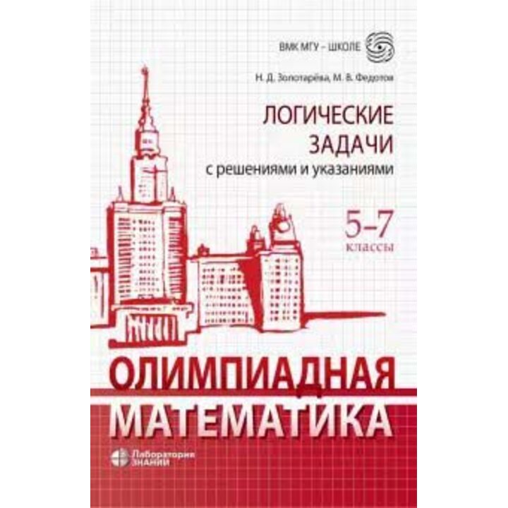 Олимпиадная математика. 5-7 классы. Логические задачи с решениями и указаниями - Михаил Федотов, Наталья Золотарева (978-5-00101-382-2)