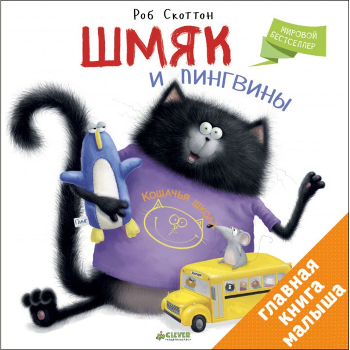 Шмяк и пингвины - Роб Скоттон (978-5-91982-625-5)