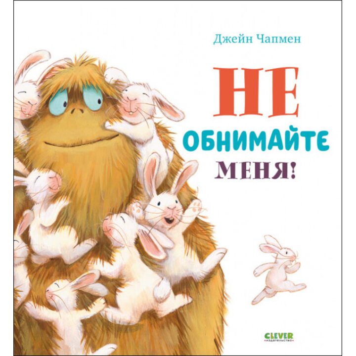Не обнимайте меня! - Джейн Чапмен (978-5-00154-603-0)