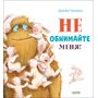 Не обнимайте меня! - Джейн Чапмен (978-5-00154-603-0)