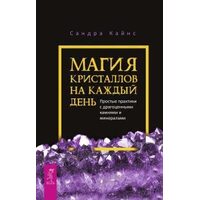 Магия кристаллов на каждый день. Простые практики с драгоценными камнями и минералами