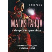 Магия танца в теории и практике. Практика высвобождения негативных энергий