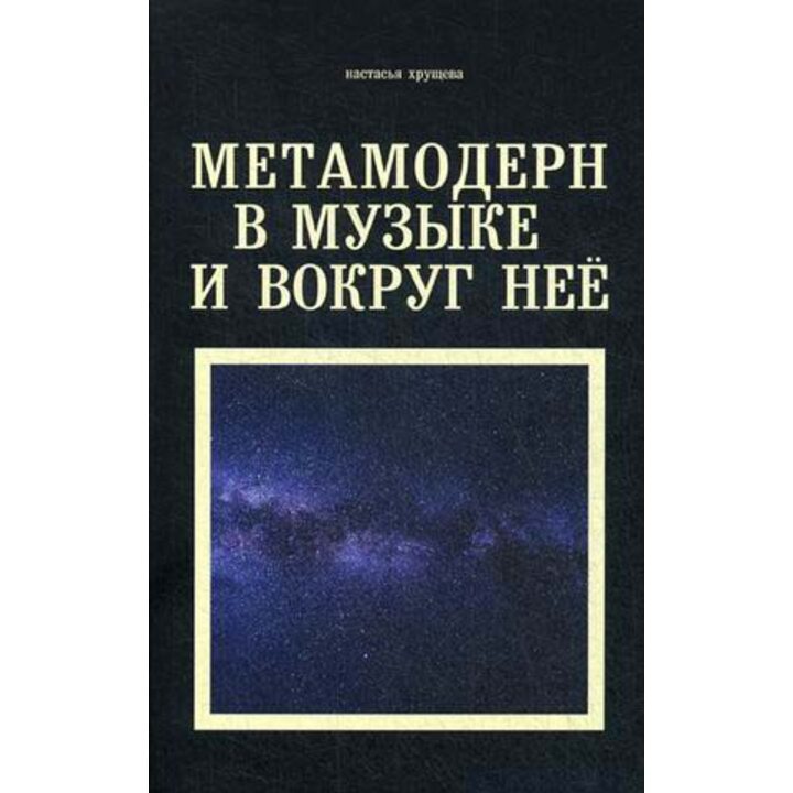 Метамодерн в музыке и вокруг нее - Настасья Хрущева (978-5-386-13540-9)