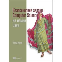Классические задачи Computer Science на языке Java