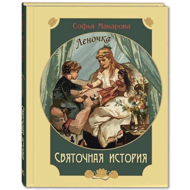 Святочная история. Леночка - София Макарова (978-5-91921-682-7)