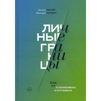 Особисті кордону . Як їх встановлювати і відстоювати
