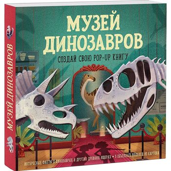 Музей динозавров. Создай свою pop-up книгу