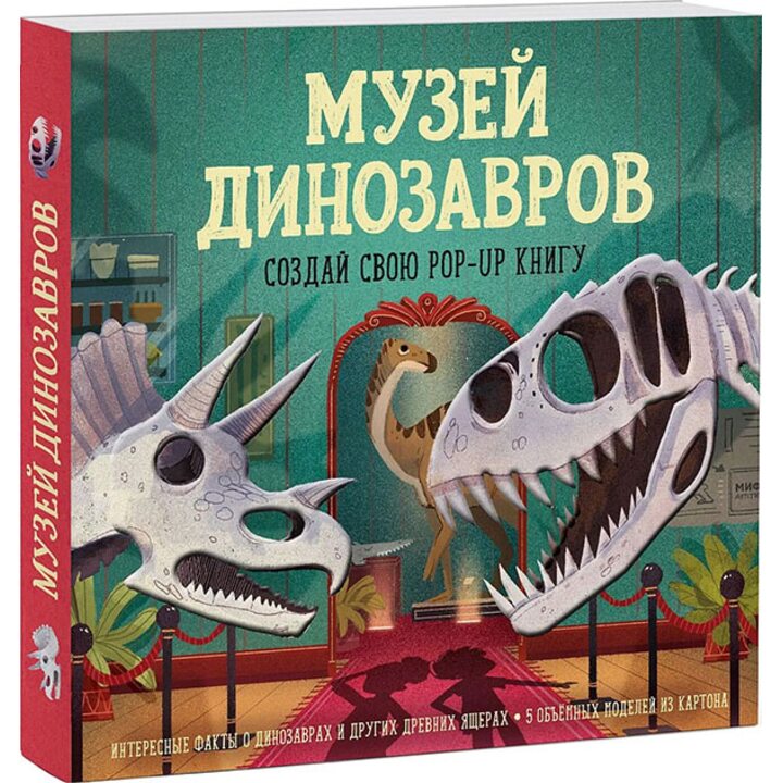 Музей динозавров. Создай свою pop-up книгу - Дженни Джейкоби (978-5-00146-414-3)
