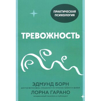 Тревожность. 10 шагов, которые помогут избавиться от беспокойства