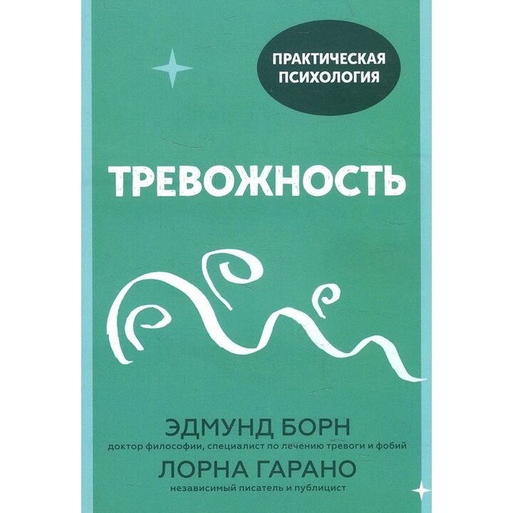 Тревожность. 10 шагов, которые помогут избавиться от беспокойства - Эдмунд Борн, Лорна Гарано (978-5-00169-731-2)