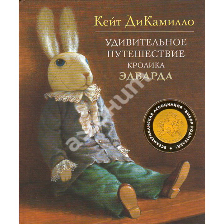 Удивительное путешествие кролика Эдварда - Кейт ДиКамилло (978-5-389-00021-6)