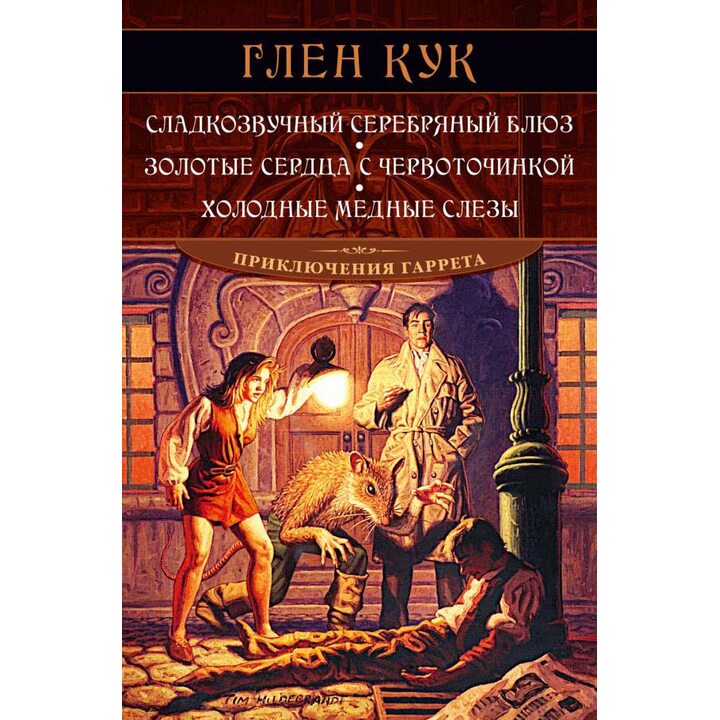 Сладкозвучный серебряный блюз. Золотые сердца с червоточинкой. Холодные медные слезы - Глен Кук (978-5-389-19614-8)
