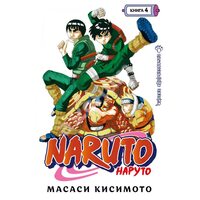 Naruto . Наруто . Книга 4. Чудовий ніндзя