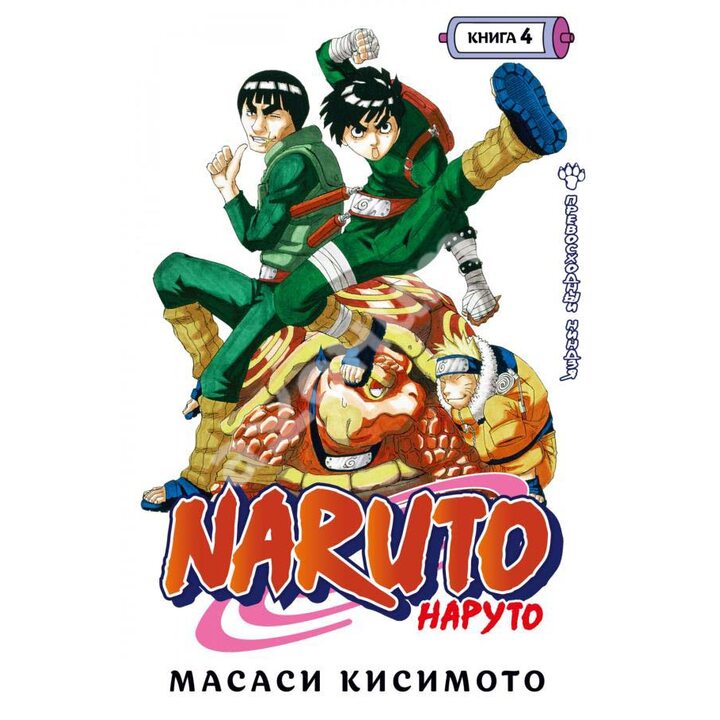 Naruto. Наруто. Книга 4. Превосходный ниндзя - Масаси Кисимото (978-5-389-19809-8)