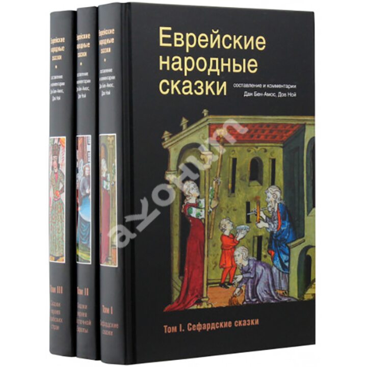 Еврейские народные сказки. В 3-х томах - (978-5-904577-62-9)