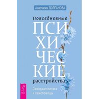 Повседневные психические расстройства. Самодиагностика и самопомощь