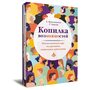Копилка возможностей. Психологическая игра для развития социального интеллекта - Екатерина Мухаматулина, Татьяна Ушакова (978-5-98563-645-1)
