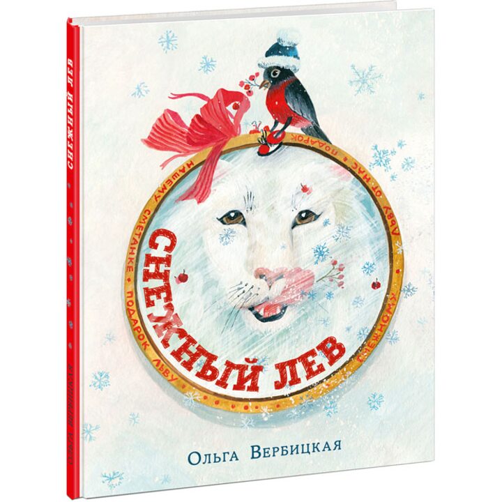 Снежный лев - Ольга Вербицкая (978-5-4335-0782-1)