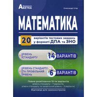Математика. 20 варіантів тестових завдань у форматі ЗНО та ДПА