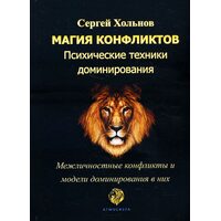Магия конфликтов. Психические техники доминирования