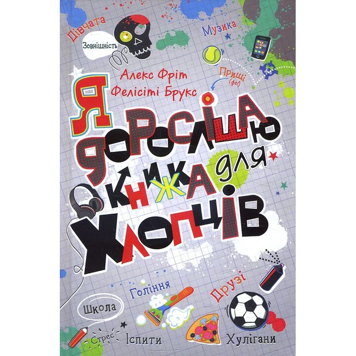 Я дорослішаю. Книжка для хлопців - Алекс Фріт, Фелісіті Брукс (978-966-948-461-1)